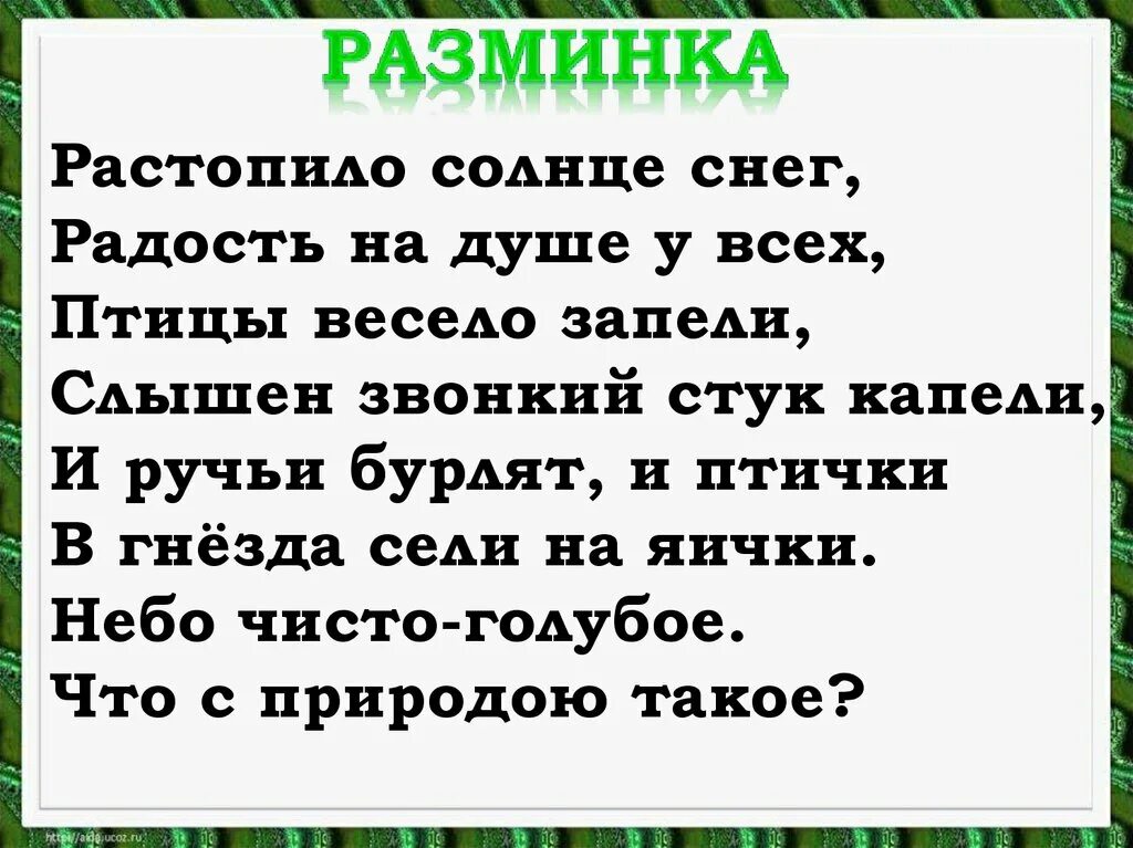 Растопило солнце снег радость на душе у всех. Майков Ласточка примчалась. А. Майков Ласточка примчалась и а Плещеев травка зеленеет. Растопило солнце снег радость на душе у всех птицы весело запели. Ласточка примчалась 1 класс школа россии презентация