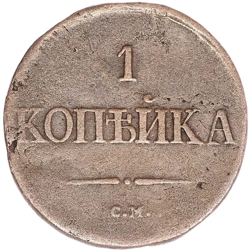 Продать монеты копейка. Монета 1 копейка 1834 ем фх. 2 копейки 1836. 2 копейки 1834 года. 1 копейка 1836 года.