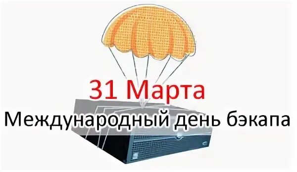 Международный день проверки фактов. Международный день резервного копирования. Международный день резервного копирования (день бэкапа).