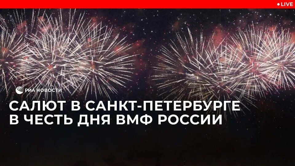 Салют в Петербурге 2022 ВМФ. Салют день ВМФ СПБ. Салют в Питере на день ВМФ 2022. Салют в честь дня ВМФ.