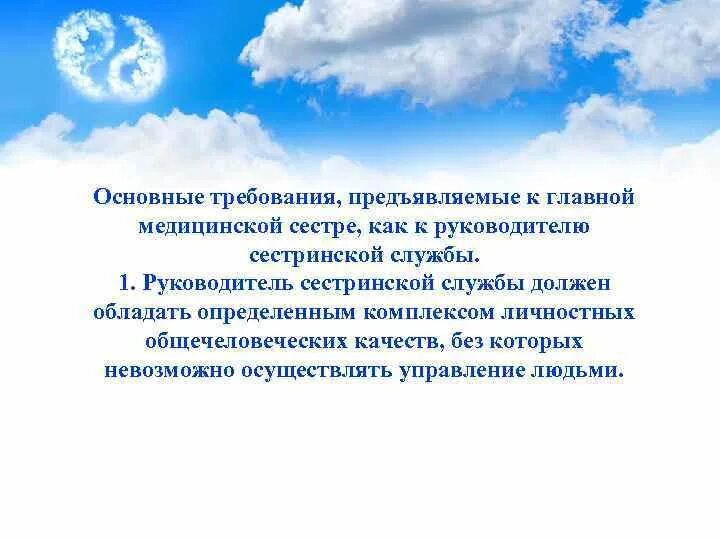 Организация сестринской службы. Требования предъявляемые к медицинской сестре. Структура личности медицинской сестры. Планирование действий руководителей медсестринских служб. Роль медицинской сестры-руководителя в здравоохранении..