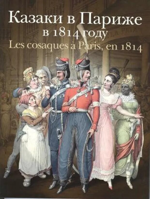 Казаки в париже в 1814. Казаки в Париже в 1814 году. Акварели Георга-Эммануэля. Донские казаки в Париже 1814. Книга казаки в Париже в 1814. Казаки в Париже 1814 г картины художника.