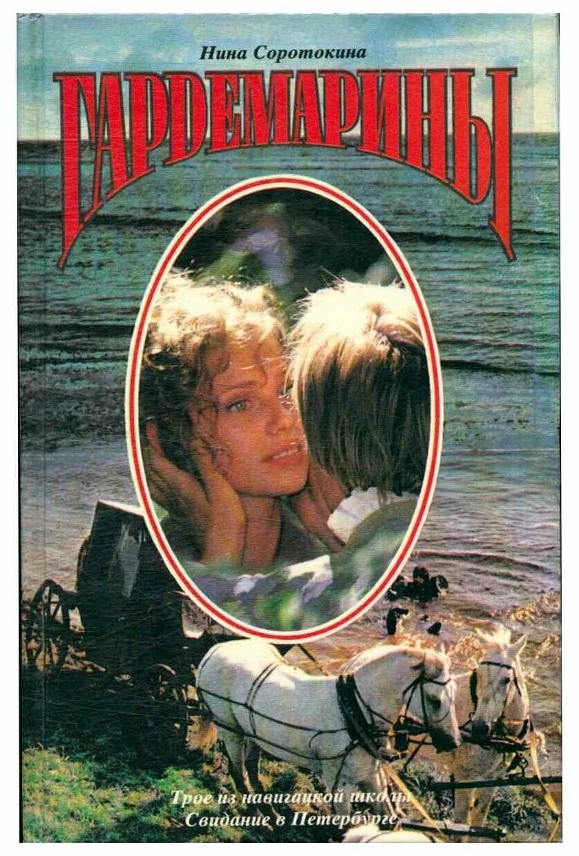 нина соротокина с книгой гардемарины. нина соротокина с книгой гардемарины. нина соротокина с книгой гардемарины. нина соротокина с книгой гардемарины. нина соротокина - гардемарины, вперед!.