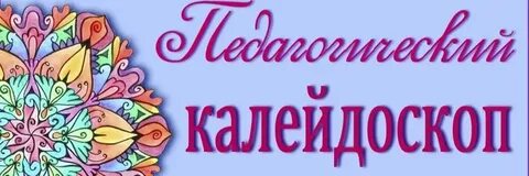 Калейдоскоп увлечений