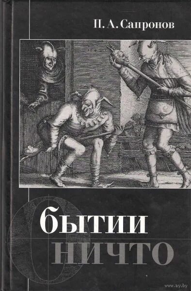 "Сапронов о бытии ничто". Книга бытия. Бытие и ничто. Книга бытия и ничто