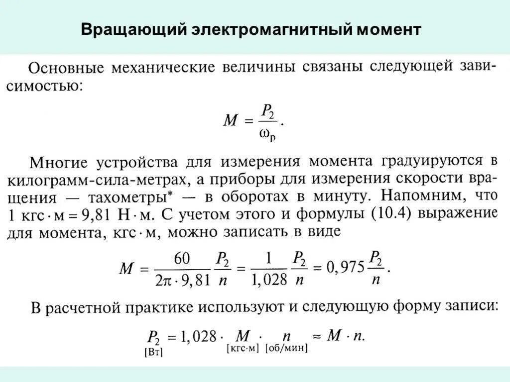 Зависимость скорости от крутящего момента формула. Формула расчета крутящего момента электродвигателя. Момент электродвигателя формула. Определить Номинальный вращающий момент электродвигателя. Крутящий момент двигателя формула расчета.