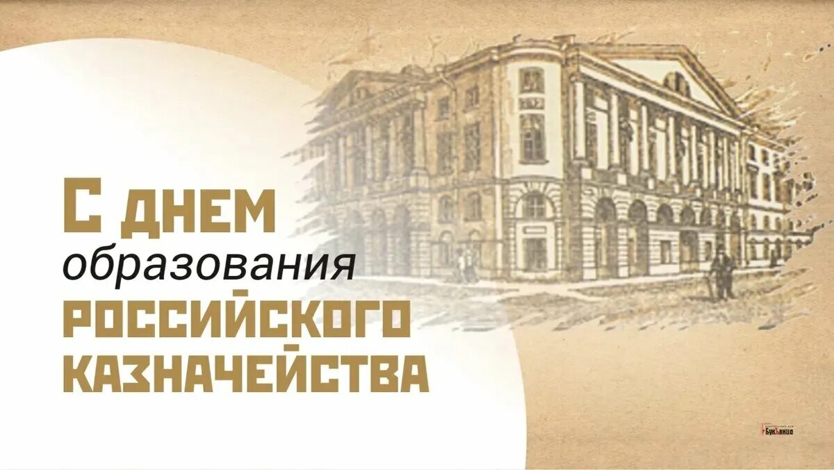 День образования российского казначейства 8 декабря. Казначейство России рисунок. С днем российского казначейства картинки. День образования российского казначейства открытки. Казначейство 8