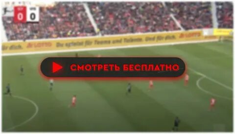 Фрайбург штутгарт матч