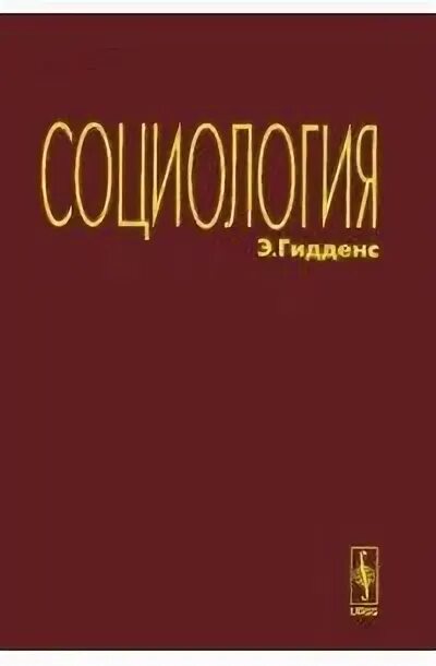 Книга гидденс социология. Последствия современности. Энтони гидденс социолог. Социологические теории энтони гидденса. Последствия современности энтони гидденс.