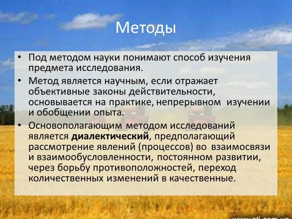 Законы действительности и законы науки. Методы науки. Предмет, методы и задачи науки «экономика сельского хозяйства».. Предмет организация производства в сельском хозяйстве. Научные исследования сельского хозяйства.