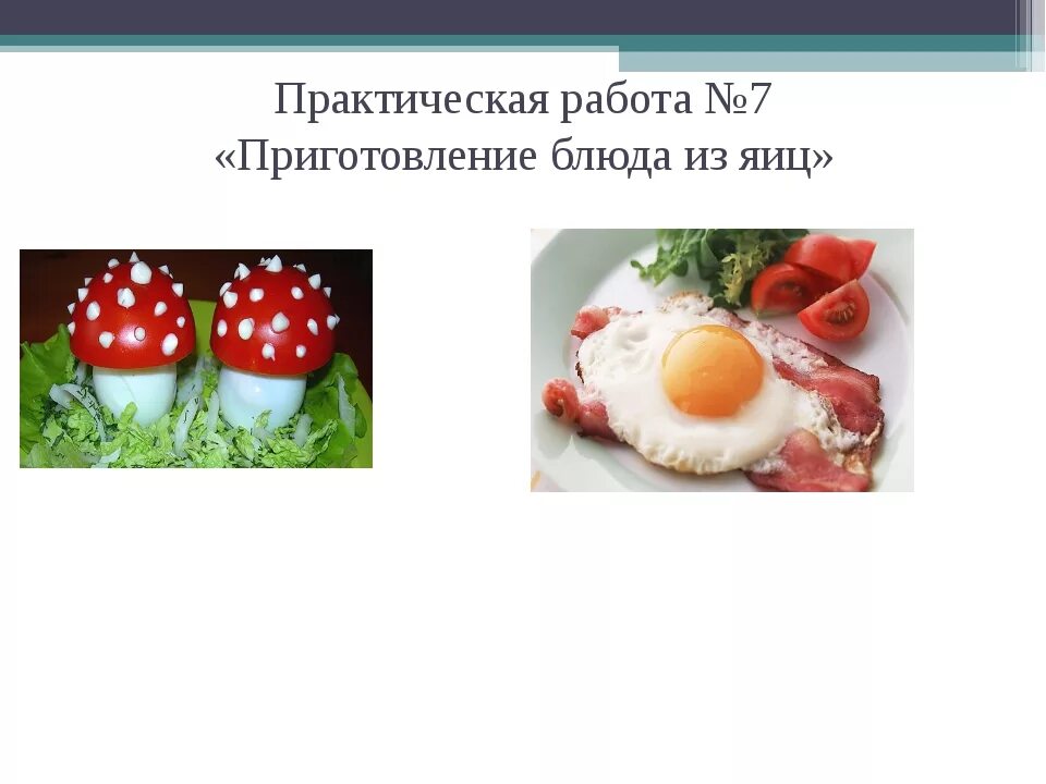 Блюда из яиц технология. Приготовление яиц технология 5 класс. Креативные блюда из яиц. Блюда из яиц презентация. Приготовление яиц технология 5 класс.