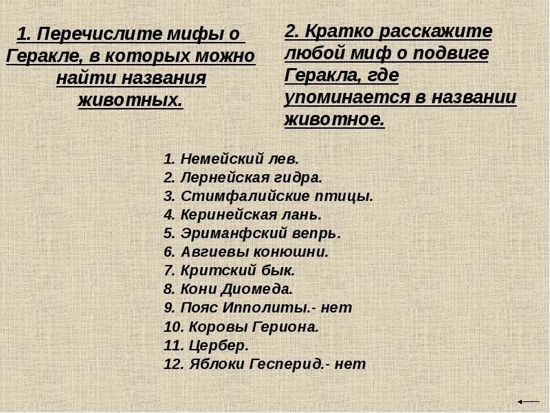 Подвиги Геракла список. Перечислите подвиги Геракла. 12 Подвигов Геракла перечень. Двенадцать полвигов геракласписок. Название 12 подвигов