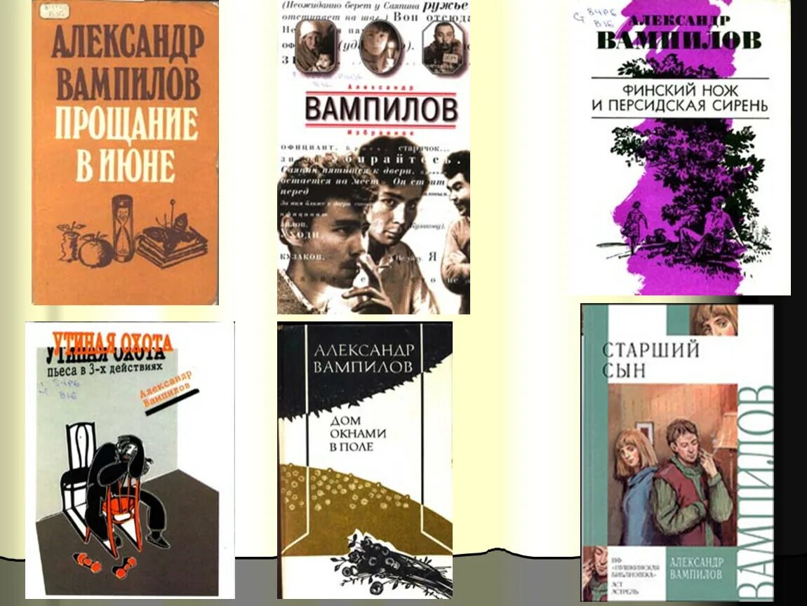 Старший сын книга. А.В. Вампилов (1937-1972). Пьесы Вампилова. Вампилов драматург.