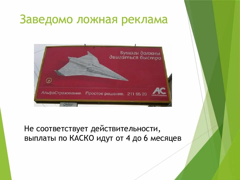 Достоверная реклама. Достоверная и недостоверная реклама. Реклама не соответствует действительности. Реклама не соответствует действительности. Не соответствующие действительности сведения.