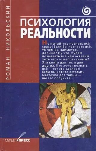 Психологическая реальность это в психологии. Никольский психология реальности печатная книга. Никольское нет книга