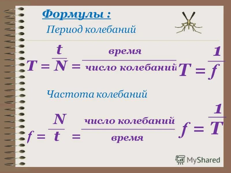 Частота формула физика. Как вычислить частоту. Как вычислить частоту. Как вычислить частоту. Период частота физика.