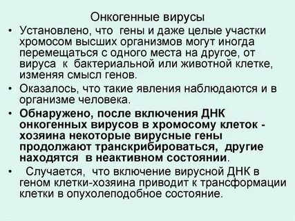 Онкогенные вирусы