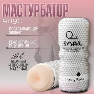 Мастурбатор мужской анус SNAIL Cup, попка, секс игрушки для мужчин, реалистичный