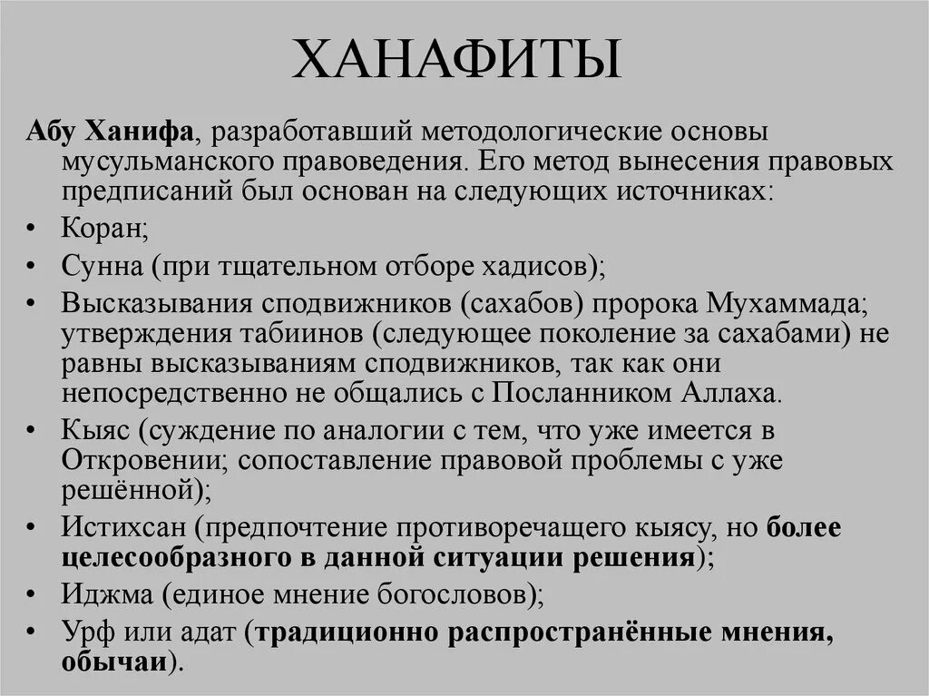 Ханафитский мазхаб. Мазхаб Абу Ханифы. Абу Ханифа и Ханафитский мазхаб. Значение имен ханиф