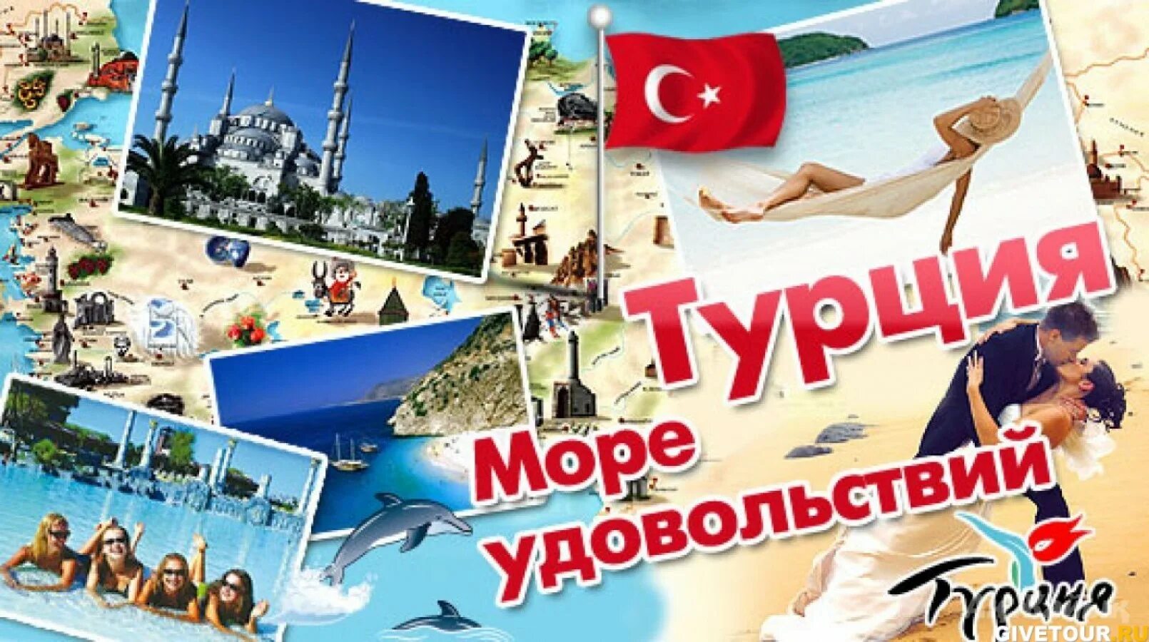 Реклама путешествия в Турцию. Турция туризм. Турция коллаж. Туризм Турция коллаж.