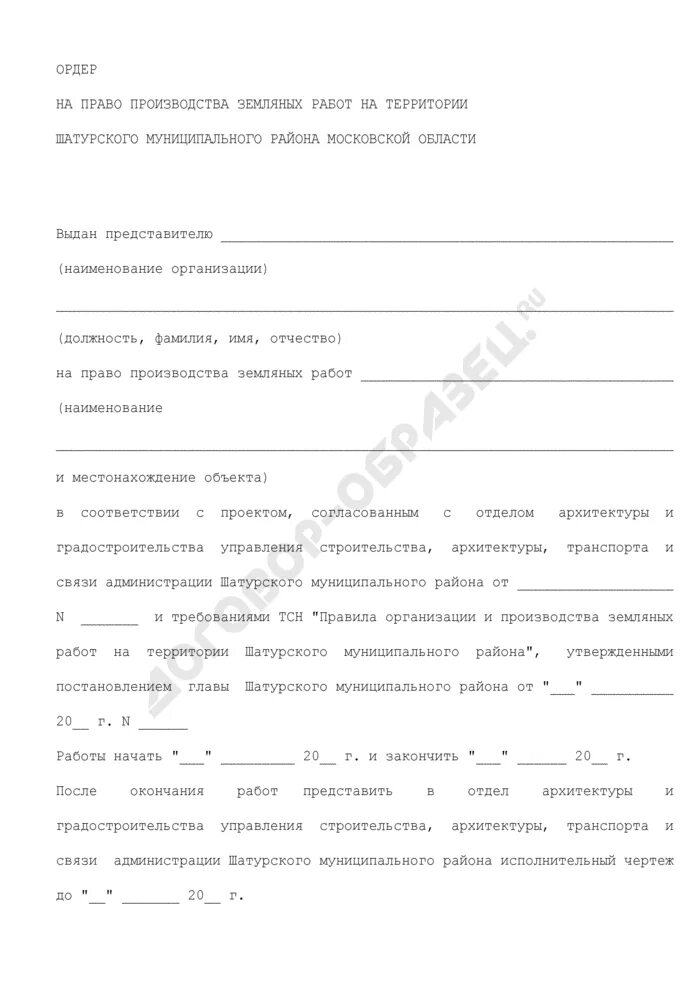 Выдача ордера на земляные работы. Ордер на право производства земляных работ. Акт на проведение земляных работ. Ордер на выполнение земляных работ. Разрешение ордер на производство земляных работ.