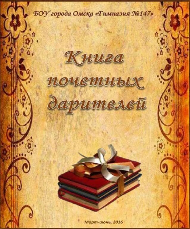 Обложка для книги. Книга Почётный даритель. Книга отзывов для музея. Книга благодарности обложка.