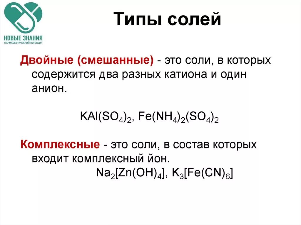 Виды солей в химии. Смешанные соли. Типы солей. Комплексные и двойные соли. Комплексные и смешанные соли.