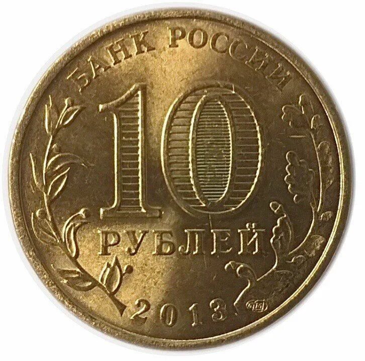 Монета 10 рублей. Десять рублей. Монета 10 рублей для детей. Монета 10 рублей 2022.
