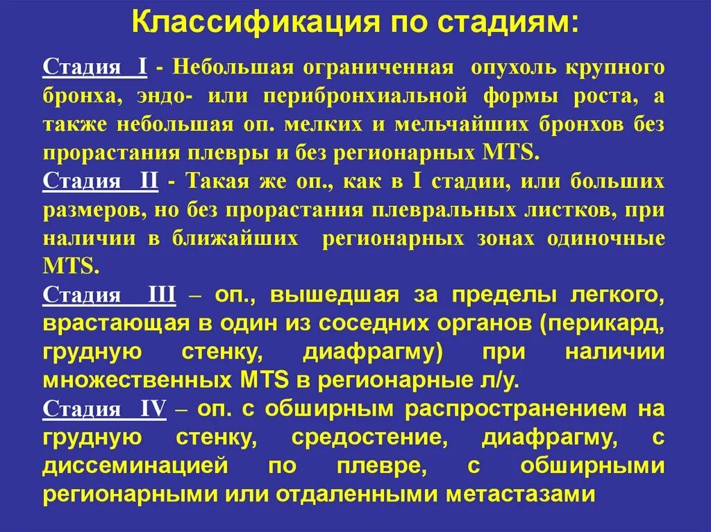 Опухоли бронхов классификация. Опухоли легких классификация. Классификация опухолей по стадиям. Злокачественные опухоли легких классификация. Лечение рака 2 степени