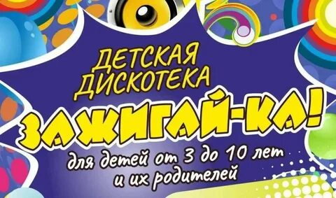 Дискотека приглашаем