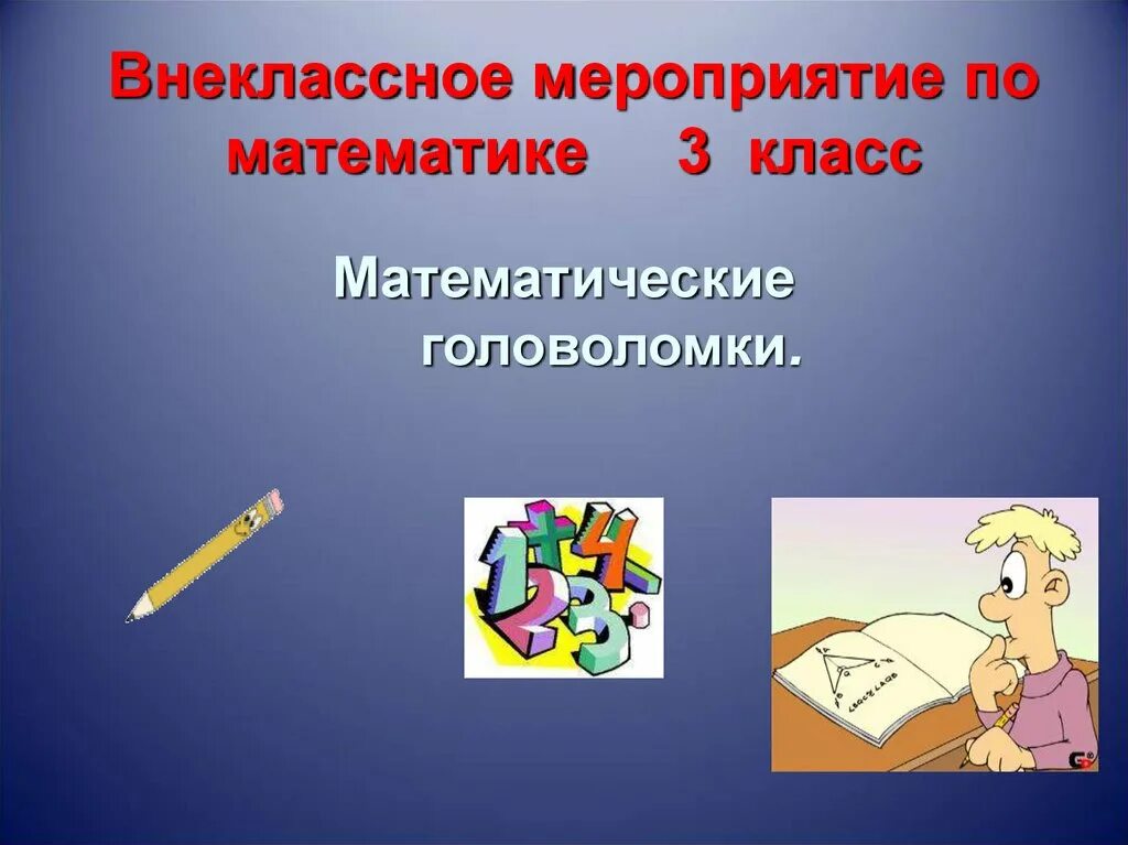 Внеклассное мероприятие 3 класс темы