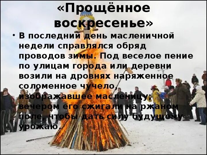 В какой день недели просят прощения масленичной. С Масленицей и прощенным воскресеньем. Обряды прощения Масленица. С последним днем Масленицы и прощенным воскресеньем. Последний день Масленицы и прощальный день.