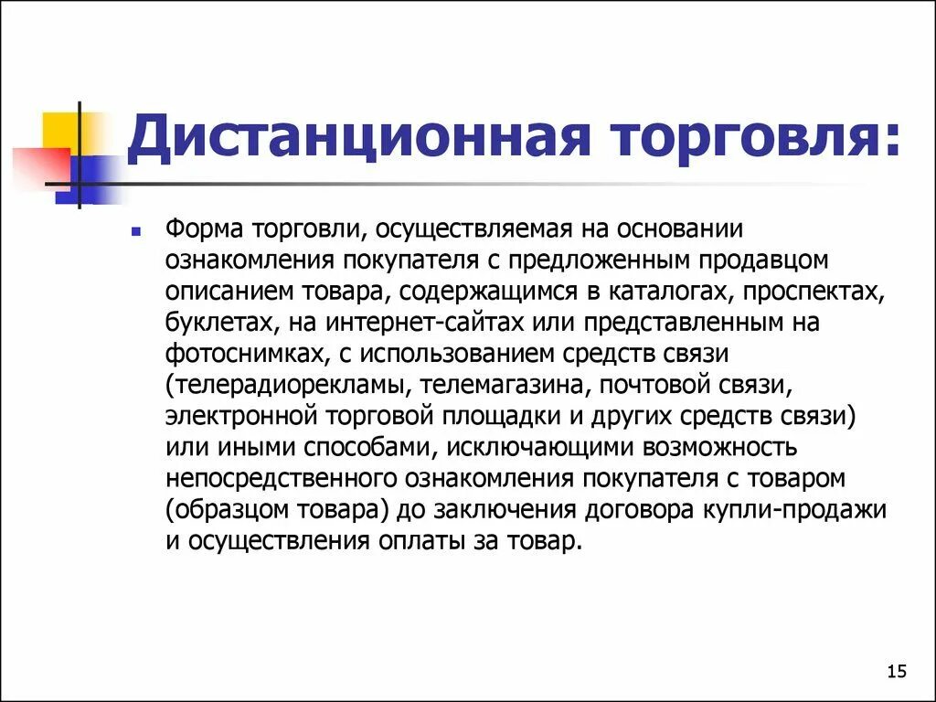 Стационарные текст. Виды дистанционной торговли. Виды дистанционных продаж. Дистанционный способ продажи товара. Способы дистанционной торговли.