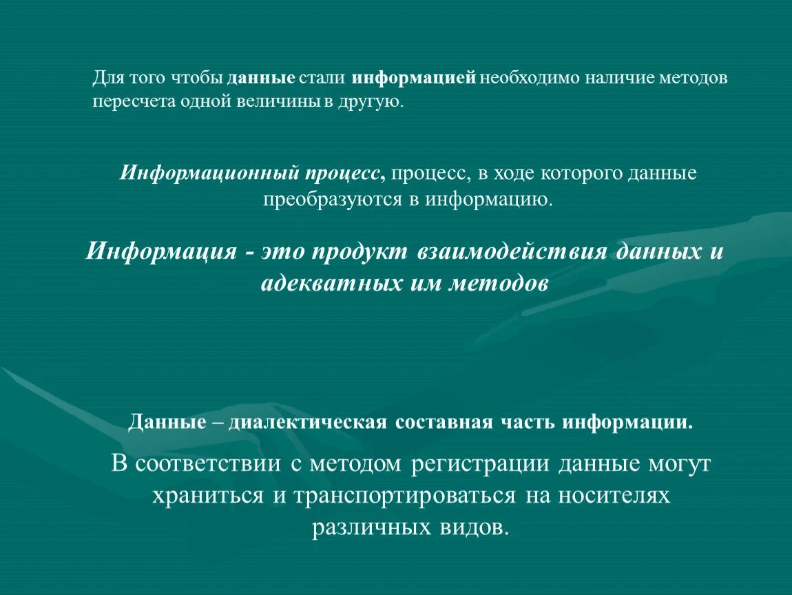 Информация становится доступной. Метод пересчитанной величины. Когда данные становятся информацией. При передаче информации обязательно предполагается наличие. В процессе пересчитывания.