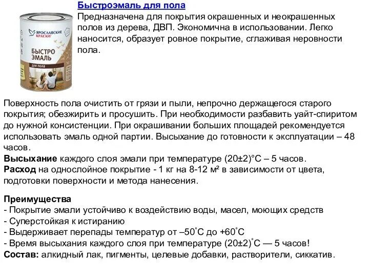 Расход лака для пола. Расход лака на 1м2 по дереву для пола. расход эмали для пола на 1м2. расход лака на пол.