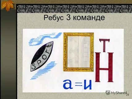 Ребус рис
