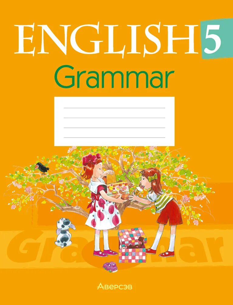 Тетрадь english 5. Тетрадь по грамматике английского языка 5 класс. english grammar 5 класс. тетрадь по английской грамматике. грамматика английский 5 класс.