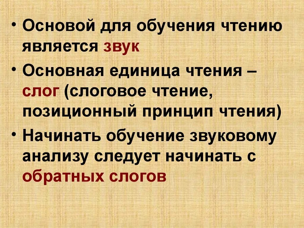 Что является основной единицей чтения. Основная единица чтения. Позиционное чтение. Принципы чтения. Звуки являются единицами