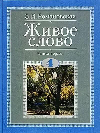 Слово учебник. Романовская Зинаида Ивановна живое слово. Живое слово Романовская 1 класс. Живое слово Романовская 2 класс. З.И.Романовская живое слово 2 книга.