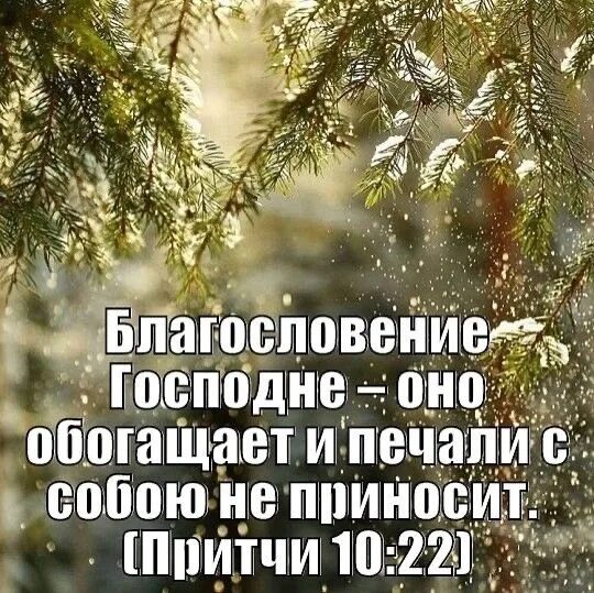 Благословение Господне. БЛАГОСЛОВЕНИЕГОСПОДНЕ обгащает. Благословение Господне обогащает и печали с собой не приносит. Благословение Господне оно обогащает и печали. Благословляю вас на все стороны