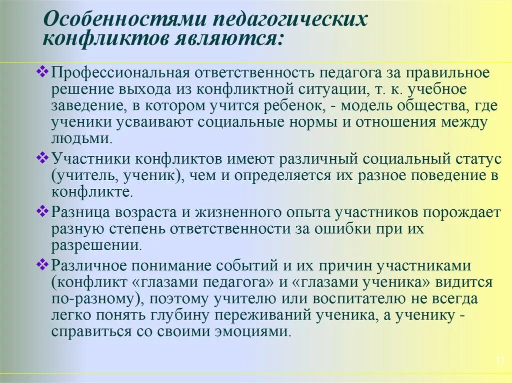 Конфликты образовательном процессе. Причины педагогических конфликтов. Специфика педагогических конфликтов. Последствия педагогических конфликтов. Причины конфликтов в педагогическом процессе..