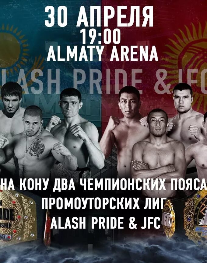 Alash Pride. JFC ММА Прайд. Пояс JFC.