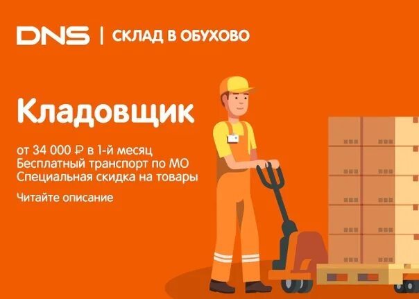 Работа кладовщиком в иркутске. Кладовщик ДНС. Склад ДНС В Обухово. Кладовщик склада ДНС. Работа на складе ДНС.