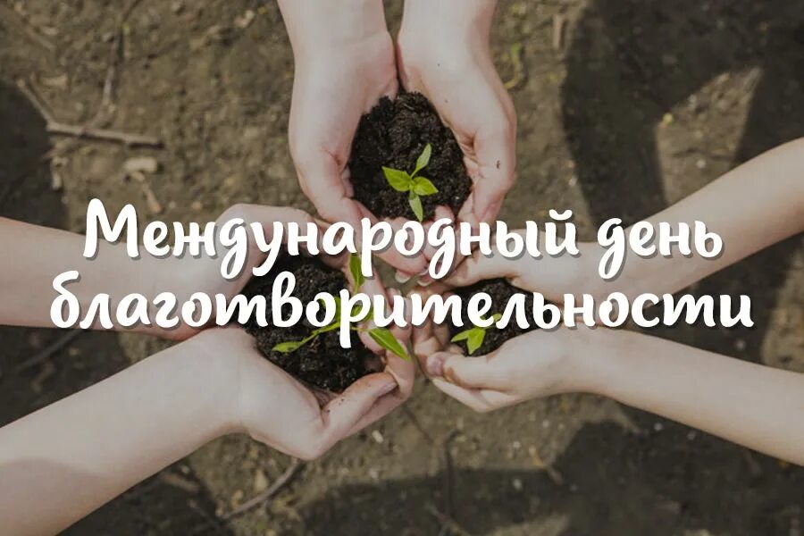 5 сентября праздник день благотворительности. - междунаро́дный день по́мощи бе́дным. Международный день благотворительности картинки. Открытки с днем благотворительности. 5 сентября день благотворительности картинки.