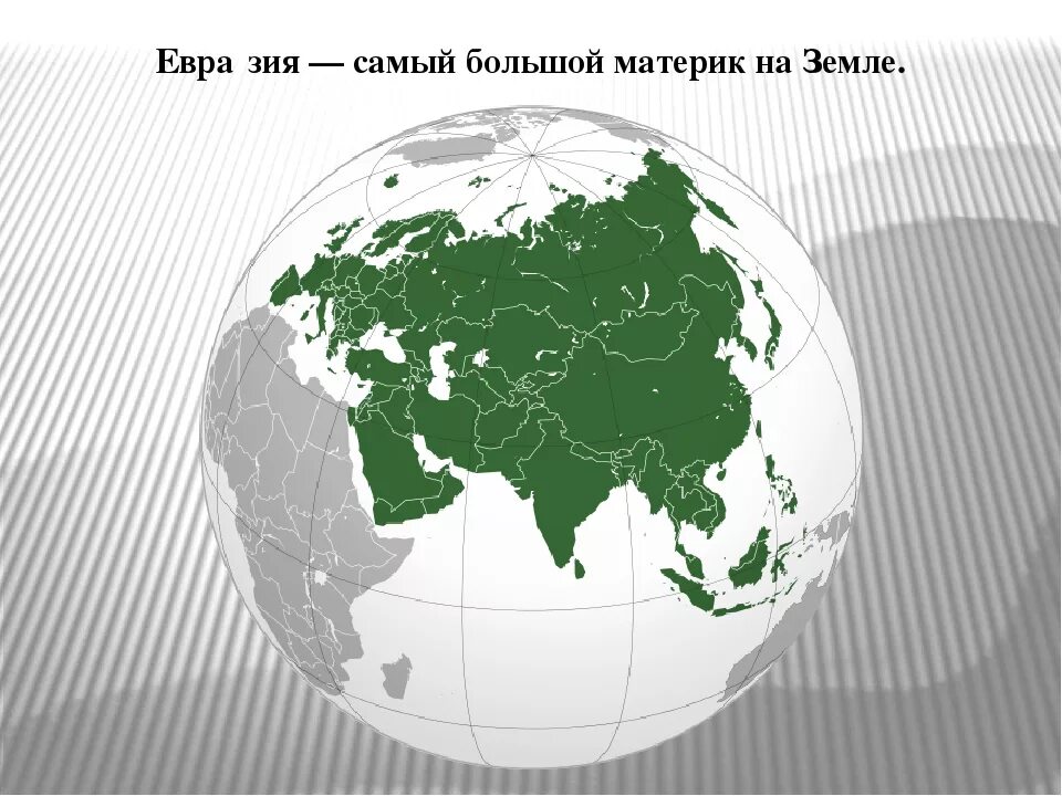 Самый большой материк. Самый крупный материк земли. Евразия самый большой материк на земле. Самый большой материрик. Почему материк евразия