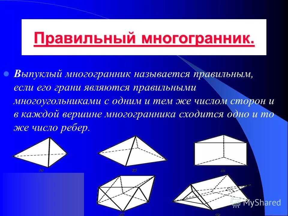 Плоские многоугольники из которых состоит поверхность многогранника. Многогранники выпуклые Призмы. Многогранник называется выпуклым. Тетраэдр и другие многогранники. Пирамида выпуклый многогранник.