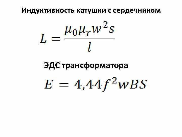 Рассчитать индуктивность можно по формуле. Формула расчёта катушки индуктивност. Формула расчета индуктивности катушки. Расчёт индуктивности катушки с сердечником. Индуктивность катушки с сердечником формула.