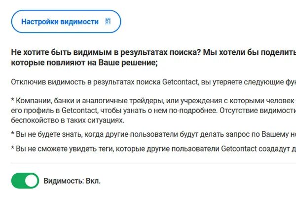 Отменить подписку гет контакт. Как удалить аккаунт в гетконтакт. Письмо GETCONTACT удаление аккаунта. Настройки видимости. Как отключить платную подписку гет контакт