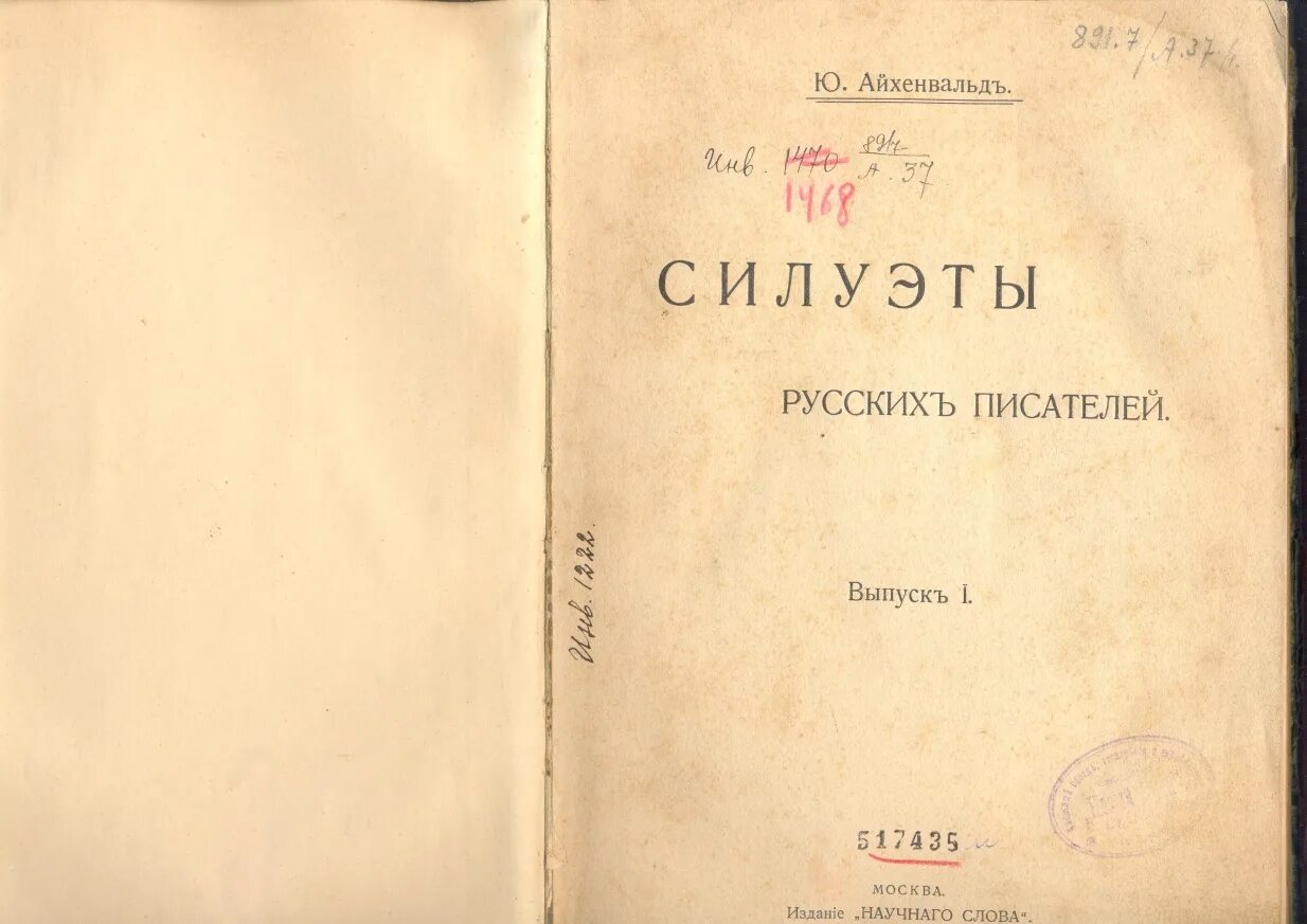 Айхенвальд. Юлий айхенвальд вопросы философии и психологии. Айхенвальд, юрий: силуэты русских писателей. Айхенвальд. Айхенвальд о пушкине тексты.