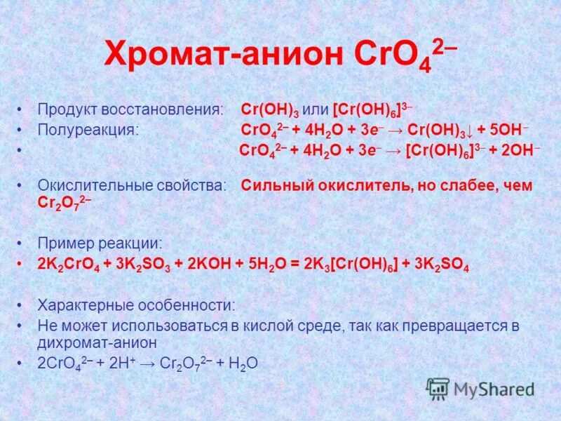 Cr oh 3 класс соединения. Реакция конпропорционирования. Метод полуреакции в кислой среде. Реакция восстановления Croh. Хромат калия в кислой среде.